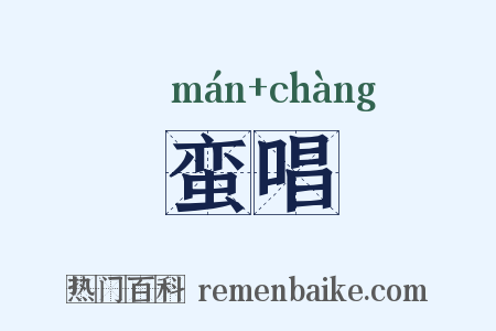 蛮唱是什么意思的图片